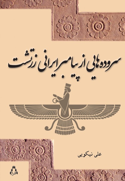 سروده هایی از پیامبر ایرانی زرتشت سروده هایی از پیامبر ایرانی زرتشت -